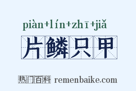 片鳞只甲是什么意思的图片
